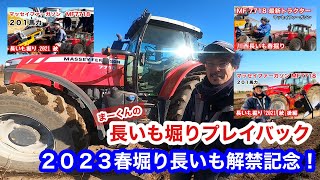 【トラクター】MF7718大活躍！2023春堀り長いもスタート記念！プレイバックまーくん長いも堀り【Massey Ferguson】