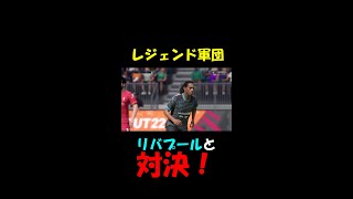 レジェンド軍団VSリバプール　どちらが勝つのか【FIFA22】#shorts