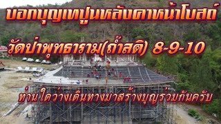 บรรยากาศงานบุญเทปูนสร้างวิหารทานเทปูนหลังคาหนาโบสถ์มหาอุตม์วัดป่าพุทธาราม(ถ้าสติฉ วันที่ 7 เม.ย.2566