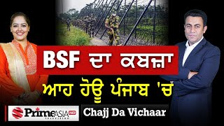 Chajj Da Vichar (1385) || BSF ਦਾ ਕਬਜ਼ਾਆਹ ਹੋਊ ਪੰਜਾਬ 'ਚ