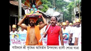 বাউফলের কালাইয়া শ্রী কৃষ্ণের আবির্ভাব উপলক্ষ্যে বর্ণাঢ্য শোভা যাত্রা অনুষ্ঠিত