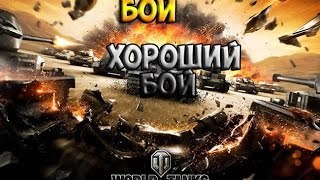 WOT- ХОРОШИЙ БОЙ