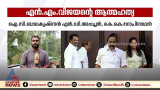 എൻ.എം വിജയൻ ജീവനൊടുക്കിയതിൽ ഐ.സി ബാലകൃഷ്ണൻ അടക്കമുള്ള നേതാക്കൾക്ക് ഇന്ന് നിർണായകം