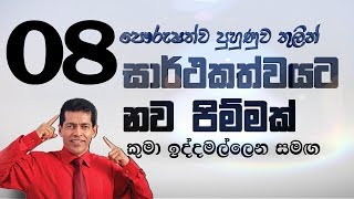 08) විවේචනයට මුහුණ දෙන්න මේ උපදෙස් පිළිපදින්න.