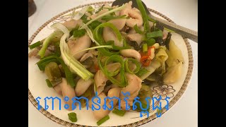 ពោះតាន់ឆាស្ពៃជូរStomach, sour cabbage