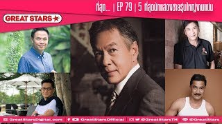 ที่สุด... | EP.79 | 5 ที่สุดนักแสดงชายรุ่นใหญ่งานแน่น