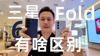 三星Galaxy Z Fold 5和6有啥区别？