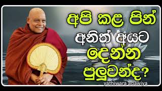 අපි කළ පින් අන් අයට දීම | Nauyane ariyadamma maha thero| yathiwara adawiya | යතිවර අඩවිය