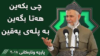 چی بکەین هەتا بگەین بە پلەی یەقین؟ - مامۆستا محمد مەلا فائق شارەزووری 6-16