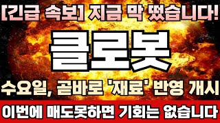 [클로봇 주가전망] 52주 신고가 유력! 1월 시장 주도섹터 ‘로봇’ 낙점! 주포 세력, 5이평선 이탈시켜 개인 단타물량 충분히 소화하고 주가 대대적으로 끌어올린다! 클로봇완벽분석