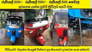 අතින් රුපියල් 25000 සහ රුපියල් 30000 රුපියල් 75000 රුපියල් 20000 දීල ගෙවන්න අරන් යන්න ත්‍රීවීලර් 5 ක