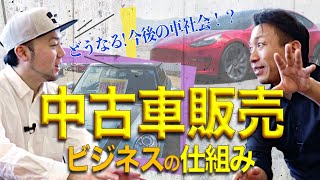 【中古車販売ビジネスの儲けの仕組み】テスラの出現で中古車業界の未来はどうなる！？