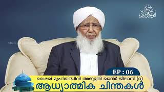 ശൈഖ് മുഹിയദ്ദീൻ (റ) ആദ്യത്മിക ചിന്തകൾ /   കമറുൽ ഉലമ കാന്തപുരം അബൂബക്കർ മുസ്ലിയാർ