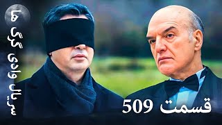 سریال وادی گرگ ها | 509. قسمت را تماشا کنید (Farsi Dubbed)