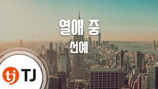 [TJ노래방] 열애중 - 선예 / TJ Karaoke