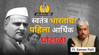 First Financial Scam of Indian: Exposed || स्वतंत्र भारताचा पहिला आर्थिक घोटाळा || Ft.Sameer Patil