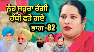 ਨੂੰਹ ਸਹੂਰਾ ਰੰਗੀ ਹੱਥੀ ਫੜੇ ਗਏ ਭਾਗ 82 | punjabi short movie 2025  | Channi balianwali