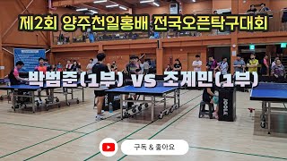 4k 60p 제2회 양주시 천일홍배 전국오픈탁구대회 선수~3부 개인단식 34강 박범준(1부) vs 조계민(1부) 말이필요한가..라이벌매치..~♡