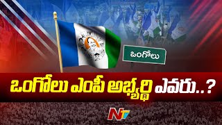 ఒంగోలు YCP ఎంపీ అభ్యర్థి ఎవరూ..? | Suspense On Ongole YCP MP Candidate | Ntv