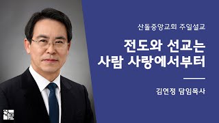 [산돌중앙교회] 20.04.26(주일) 3부예배 | 전도와 선교는 사람 사랑에서부터