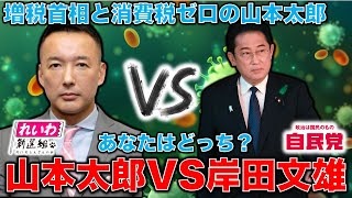 山本太郎VS岸田首相。岸田総理は防衛増税であなたから金を巻き上げる。山本太郎は消費税ゼロを叫び続ける。あなたはどちらを選ぶ？作家・今一生。一月万冊