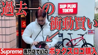 【1着12万円】supreme専門店SUP PLUG TOKYOで幻のボックスロゴを衝動買いした‼︎