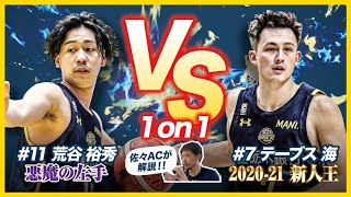 #7 テーブス海選手 vs #11 荒谷裕秀選手の1on1を佐々ACと振り返る！