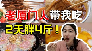 【杜小慢•厦门美食】土著带路2天狂吃10家店，绝不踩雷！