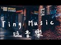 我是 Ting Music挺音樂