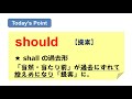 【「当然」が控えめになって「提案」】助動詞 should　～shall の過去形～【must や had better との違いも分かる】