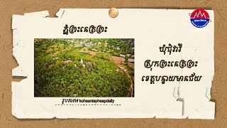 ទេសចរណ៍ស្រុកខ្ញុំ៖ ភ្នំព្រះនេត្រព្រះមានទីតាំងស្ថិតនៅក្នុងស្រុកព្រះនេត្រព្រះ ខេត្តបន្ទាយមានជ័យ