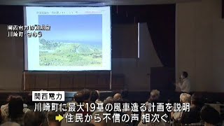 宮城・川崎町　関西電力計画の風力発電説明会紛糾　町長も「反対」