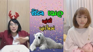 Live นรก Ep.4 : สิคเฌอ เล่าปี่ เล่าใหม่ [พากย์นรก,BNK48]