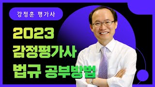 감정평가사 2023 설명회 l 법규 강정훈