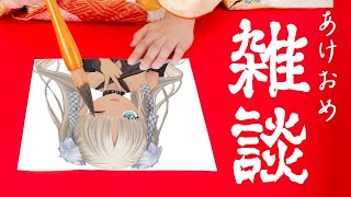 【あけおめ～🎍】新年初雑談、ことよろり【にじさんじ/轟京子】