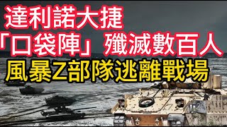 烏克蘭戰報，達利諾大捷，「口袋陣」殲滅俄軍數百人，風暴Z部隊成員逃離戰場。