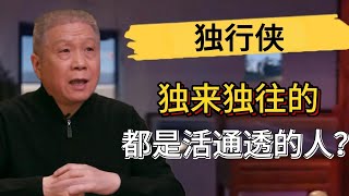 真正聰明的人都是沉默寡言的？獨來獨往的人才最適合做朋友？#觀復嘟嘟 #馬未都 #圆桌派