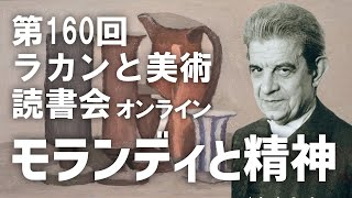 第160回『ラカンと美術読書会』オンラインアーカイヴ／キルケゴール『死に至る病』冒頭部分／モランディの静物画／『精神病』（下）ジャック・ラカン