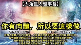 【大角星人理事會】《你有肉體，所以要這樣做》你們必須關心自己的感受，才能真正把這些你們內心的技能運用起來。我們邀請你們記住一個你們感覺比以往任何時候都好的時刻，希望你們意識到這些感覺時刻都在你們的內心