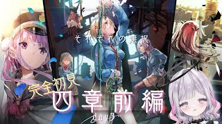 【#ヘブバン 4章前編day3】出口のない迷路【新人Vtuber/楓空ふあ】