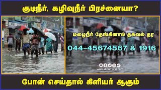 சென்னையில் கழிவுநீர், மழைநீர் தேங்கினால் தகவல் தர போன் எண் அறிவிக்கப்பட்டுள்ளது.