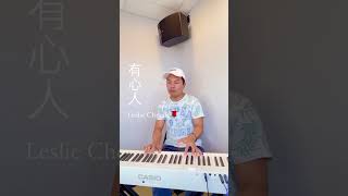 #張國榮  #有心人  #pianocover #譚權輝  #adamtam  #輝哥哥  #中年好聲音2  #譚亞當  #譚譚情唱唱戲 #adamtam直播