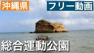 沖縄県総合運動公園　［フリー動画］　２０１５年　５月