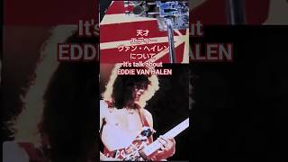 天才 エディーヴァン・ヘイレンについて It's talk about  EDDIE VAN HALEN #vanhalen #guitar #live #evh #ギター #shorts #日本