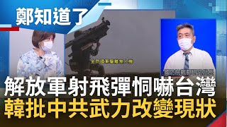 鴨霸軍演惹怒世界! 韓國外長:不容武力片面改台海現狀 解放軍東風射飛彈試圖恫嚇台灣人 蘇揆譴責\