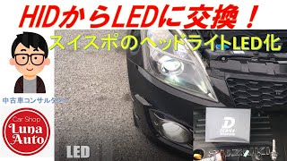 【DIY】純正HIDからLEDへ交換