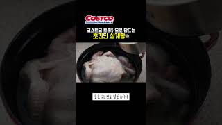 코스트코 토종닭으로 만드는 초간단 삼계탕🍲