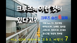 [어느 60대 아저씨의 크루즈여행 7] 크루즈에는 별 것이 다 있네? / 하루종일 크루즈 즐기기 /  크루징 덕을 찾았어요 / 찹스그릴 스테이크 / 빙고게임  /  스펙트럼호