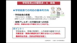 学校生活上の留意点　学校におけるアレルギー疾患対応資料：文部科学省