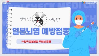 일본뇌염 예방접종 생백신과 사백신